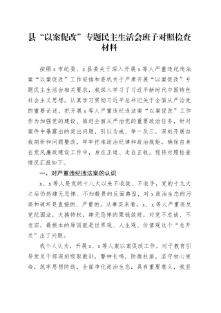县“以案促改”专题民主生活会班子对照检查材料