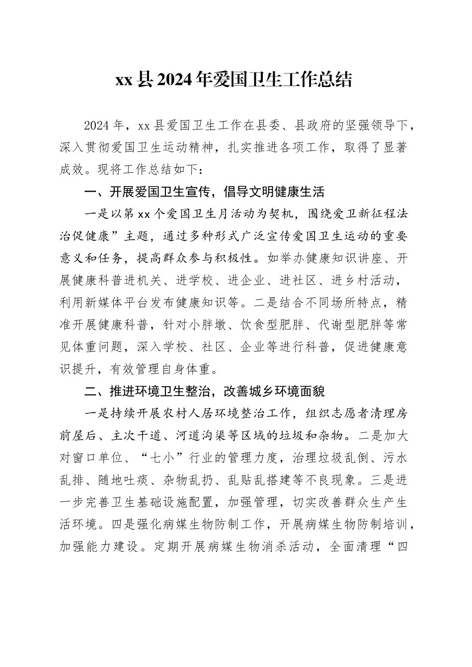 县2024年爱国卫生工作总结_第1页