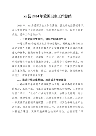 县2024年爱国卫生工作总结