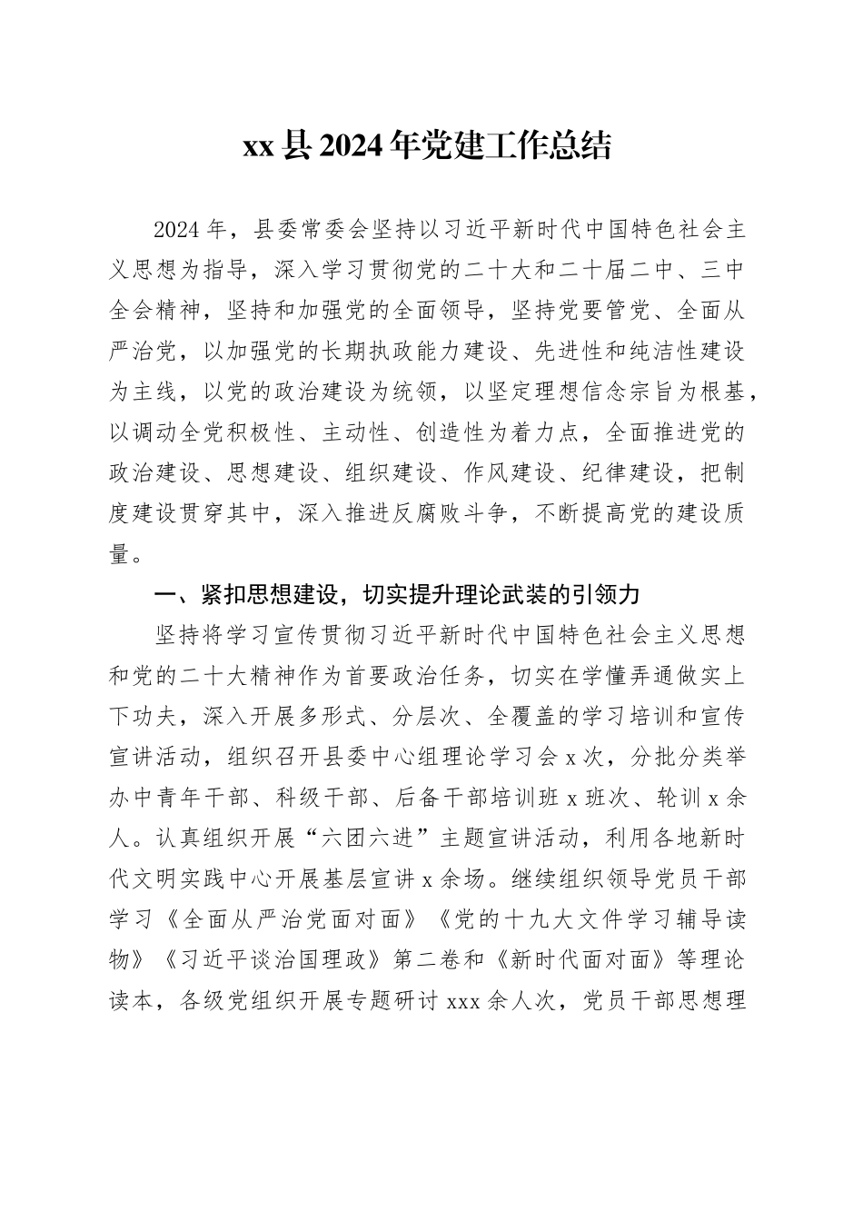 县2024年党建工作总结_第1页