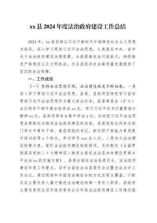 县2024年度法治政府建设工作总结