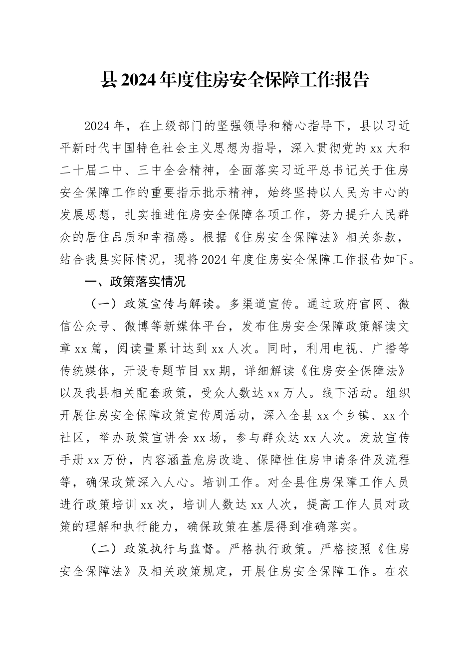 县2024年度住房安全保障工作报告_第1页