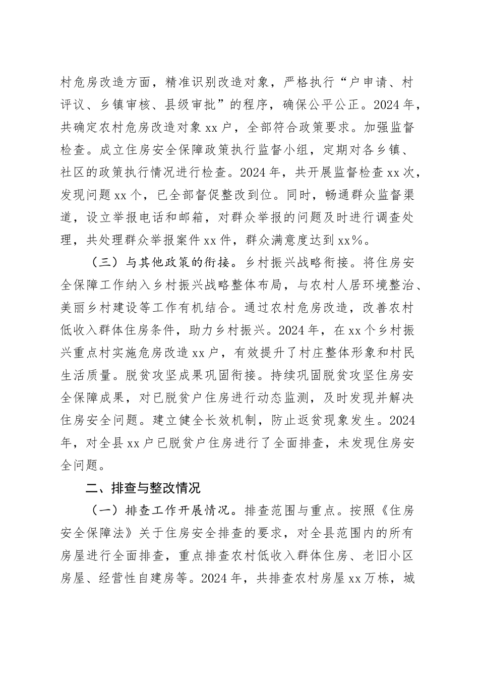 县2024年度住房安全保障工作报告_第2页