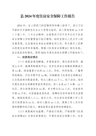 县2024年度住房安全保障工作报告