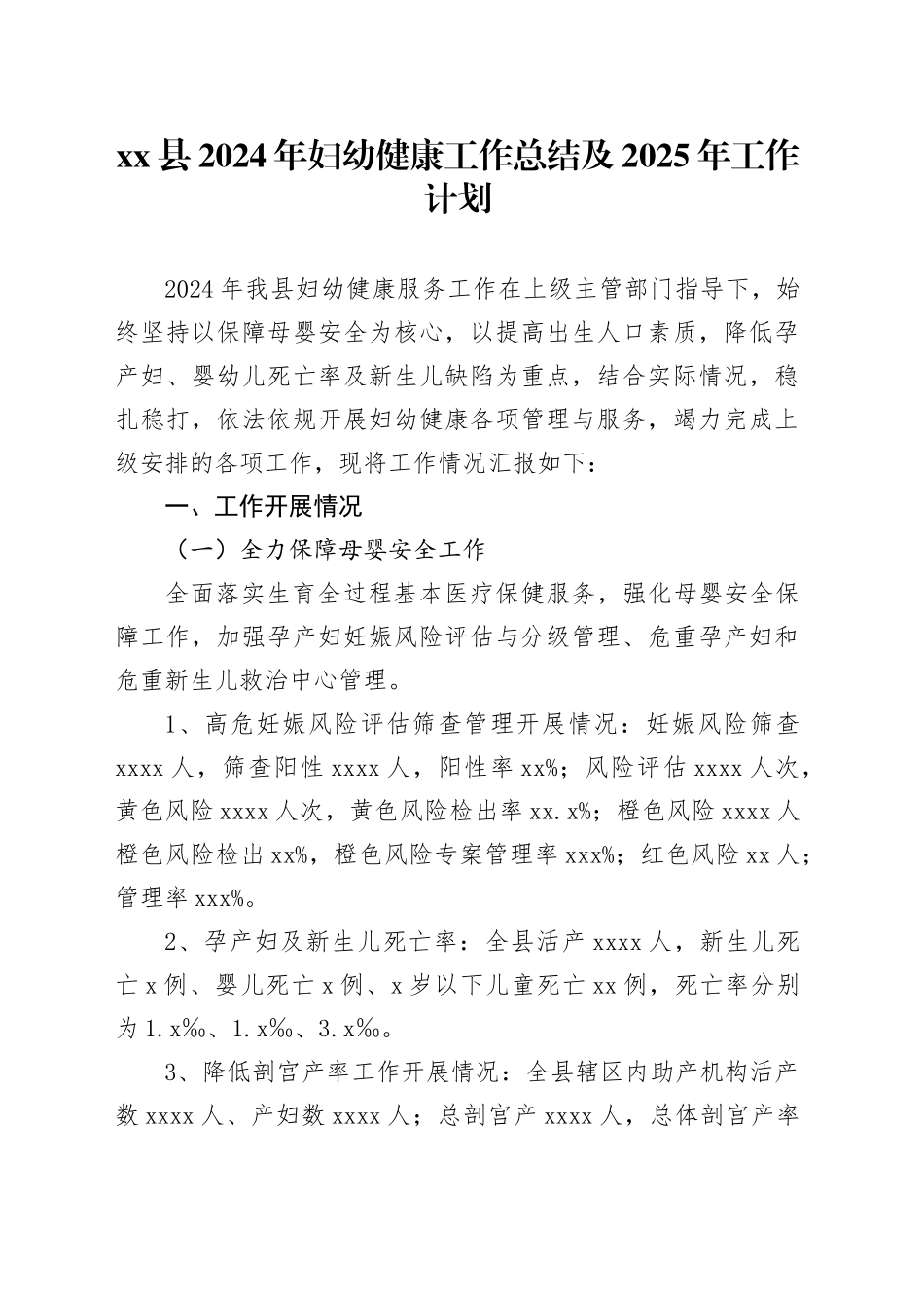 县2024年妇幼健康工作总结及2025年工作计划_第1页