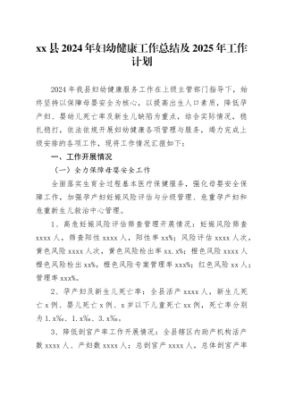 县2024年妇幼健康工作总结及2025年工作计划