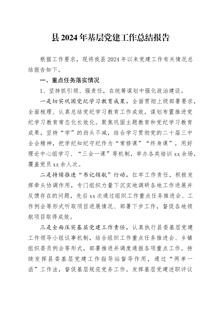 县2024年基层党建工作总结报告_第1页