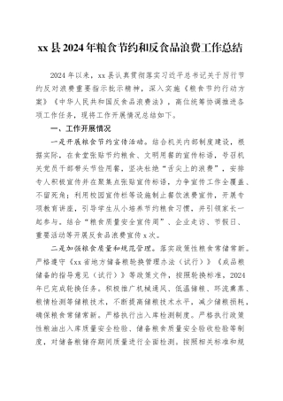 县2024年粮食节约和反食品浪费工作总结
