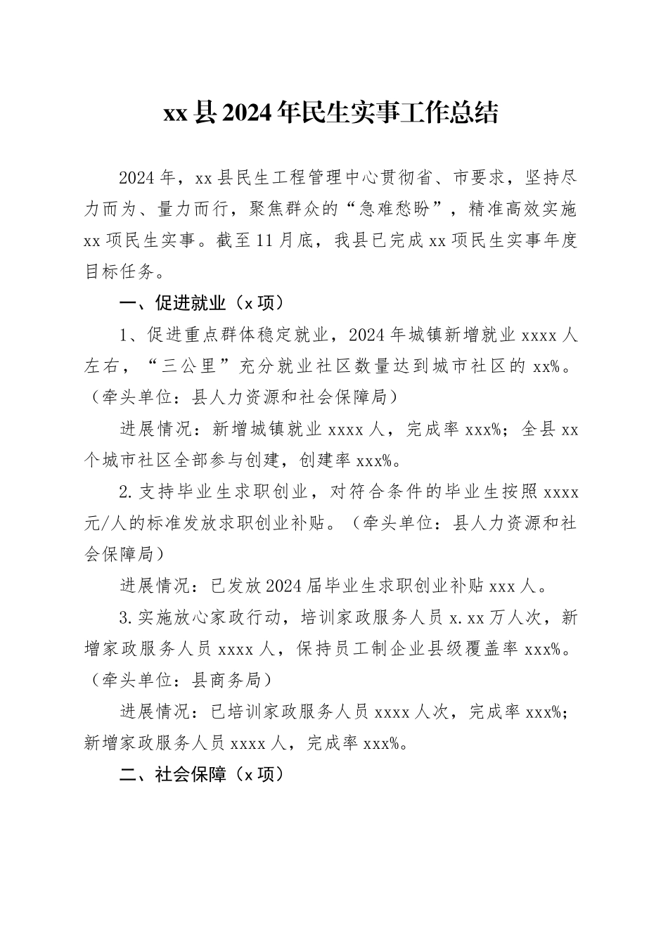 县2024年民生实事工作总结_第1页