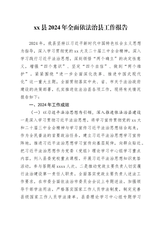 县2024年全面依法治县工作报告