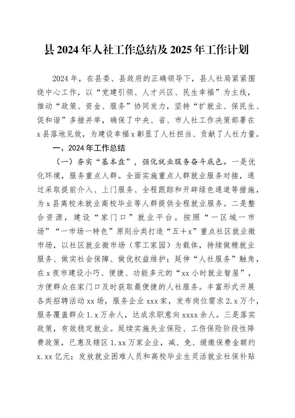 县2024年人社工作总结及2025年工作计划_第1页