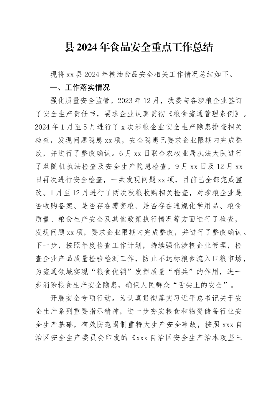 县2024年食品安全重点工作总结_第1页