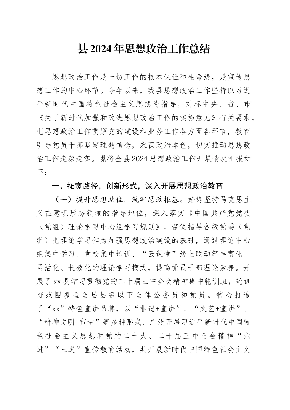 县2024年思想政治工作总结_第1页