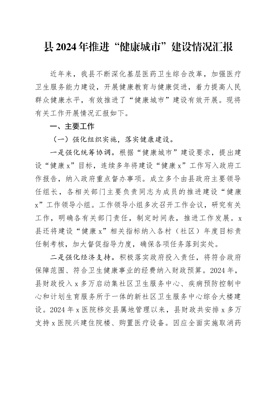县2024年推进“健康城市”建设情况汇报_第1页