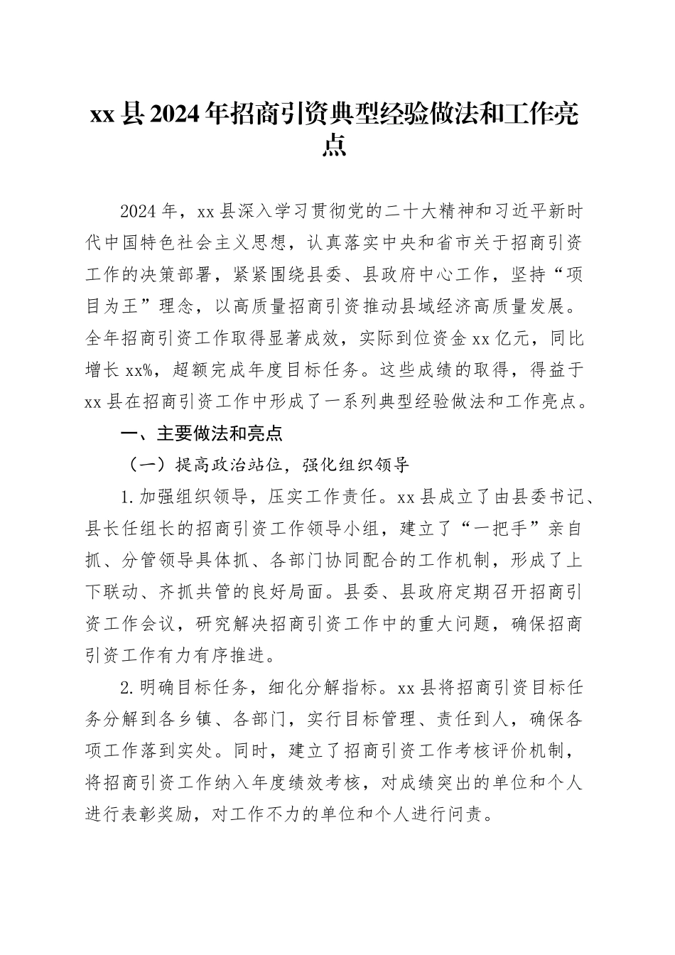 县2024年招商引资典型经验做法和工作亮点_第1页