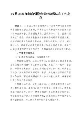 县2024年招商引资典型经验做法和工作亮点