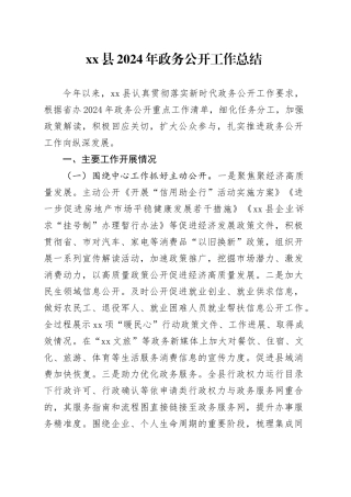 县2024年政务公开工作总结
