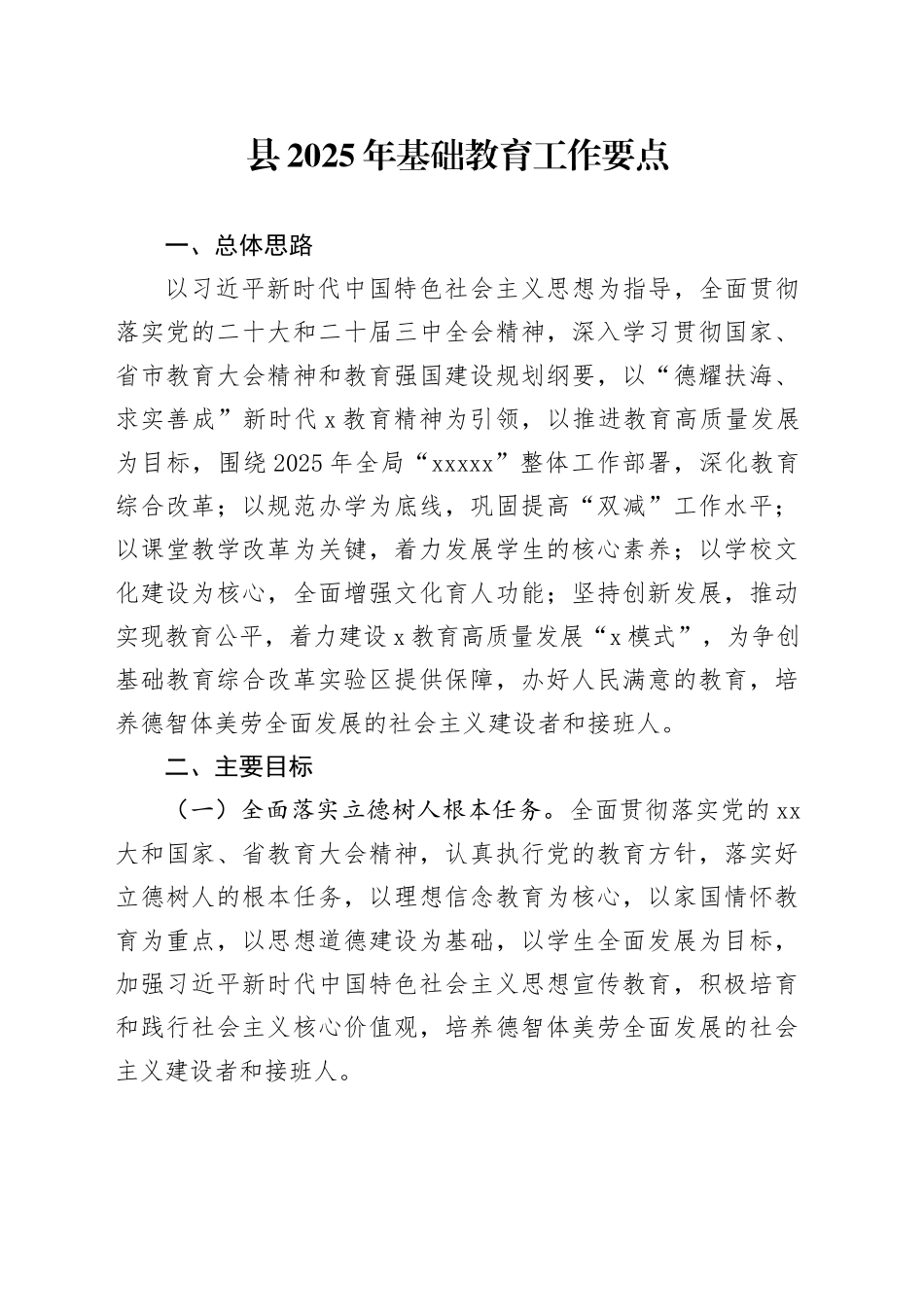 县2025年基础教育工作要点_第1页
