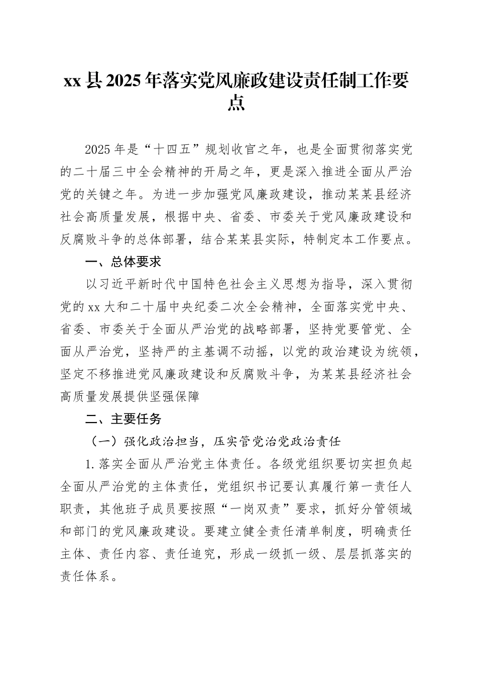 县2025年落实党风廉政建设责任制工作要点_第1页