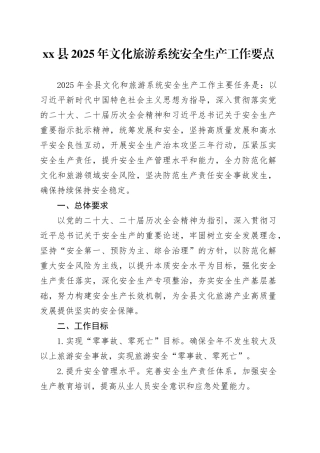 县2025年文化旅游系统安全生产工作要点