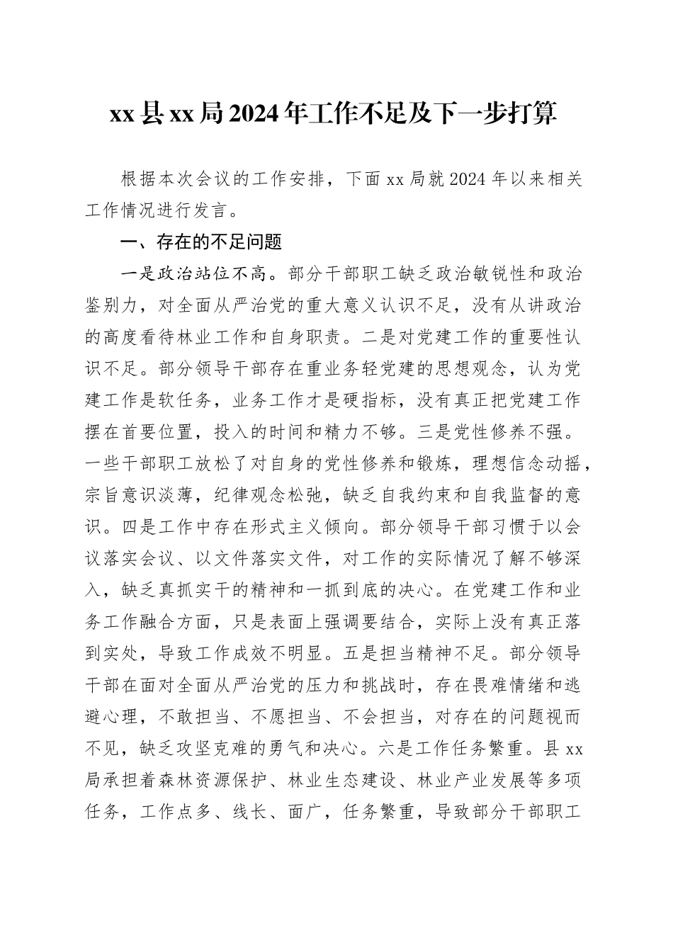 县XX局2024年工作不足及下一步打算_第1页
