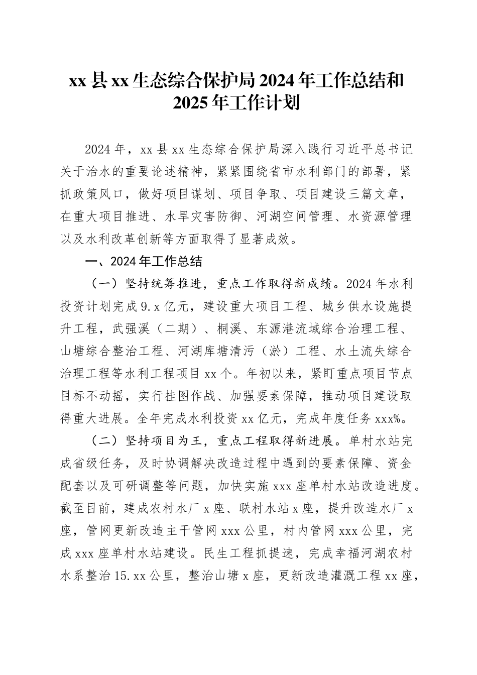 县XX生态综合保护局2024年工作总结和2025年工作计划_第1页