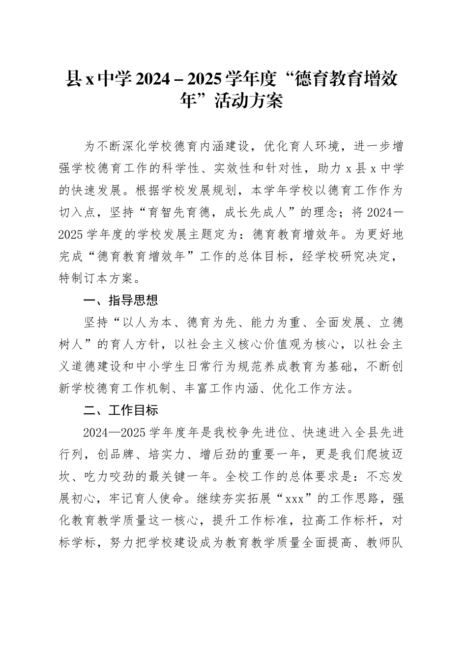 县X中学2024－2025学年度“德育教育增效年”活动方案_第1页