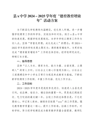 县X中学2024－2025学年度“德育教育增效年”活动方案