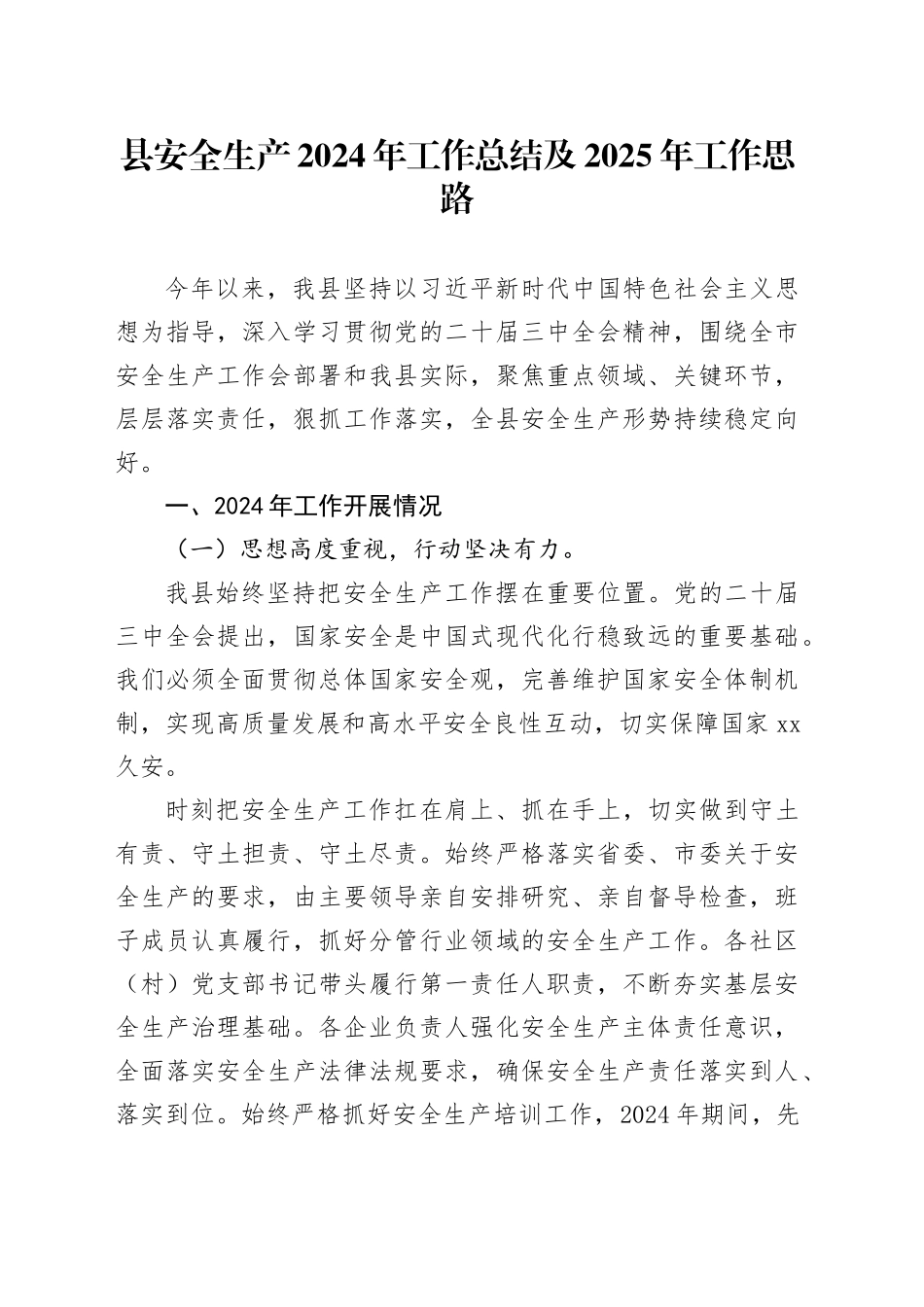 县安全生产2024年工作总结及2025年工作思路_第1页