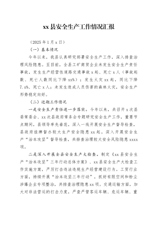 县安全生产工作情况汇报（20250109）