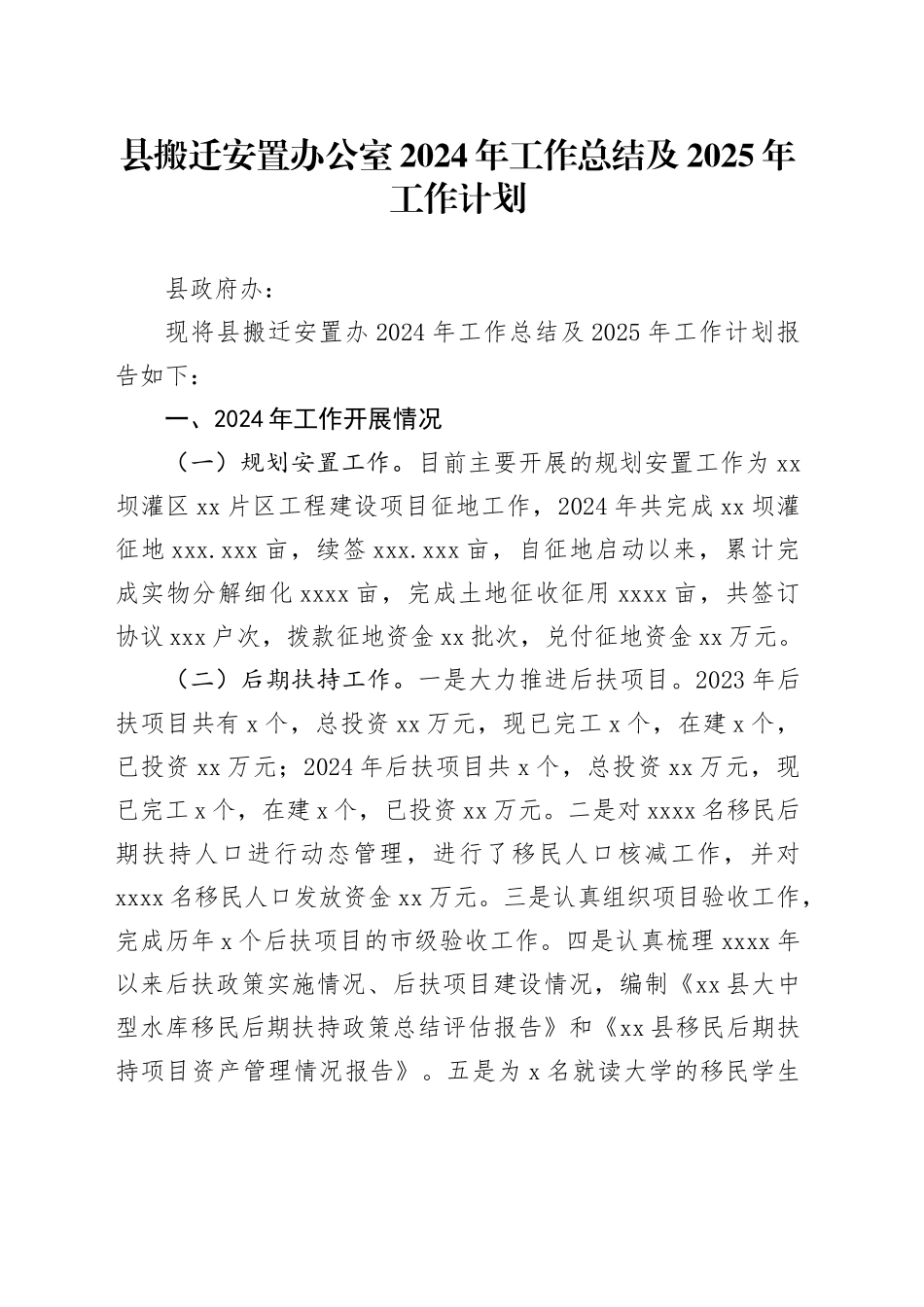县搬迁安置办公室2024年工作总结及2025年工作计划_第1页