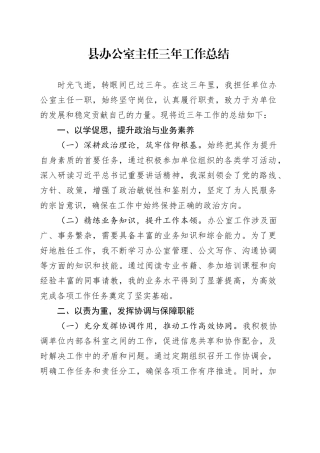 县办公室主任三年工作总结