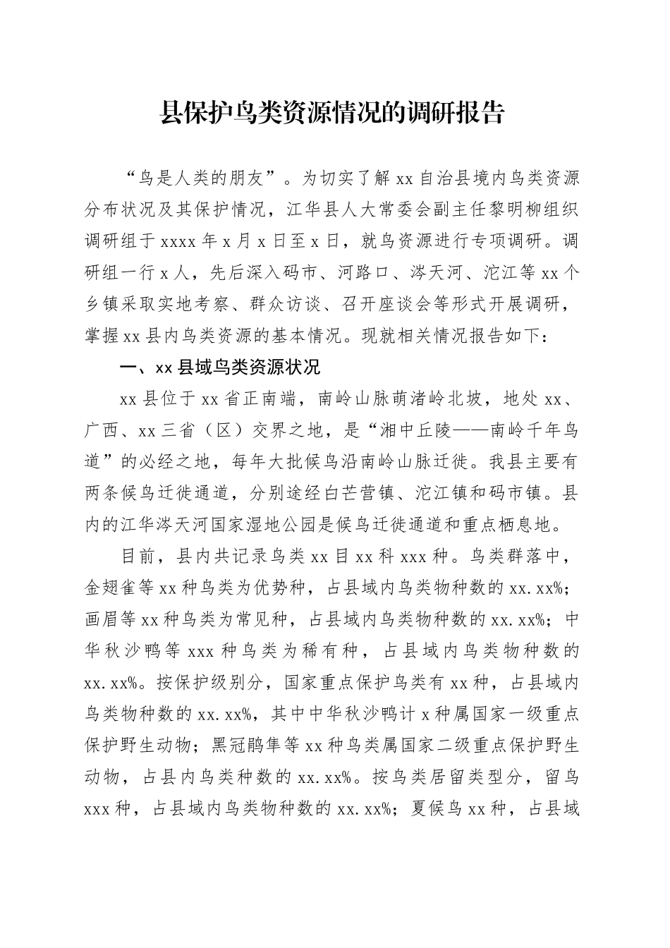 县保护鸟类资源情况的调研报告_第1页