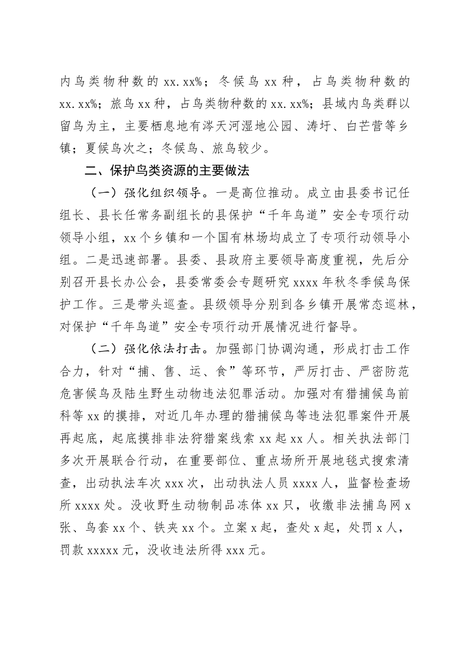 县保护鸟类资源情况的调研报告_第2页
