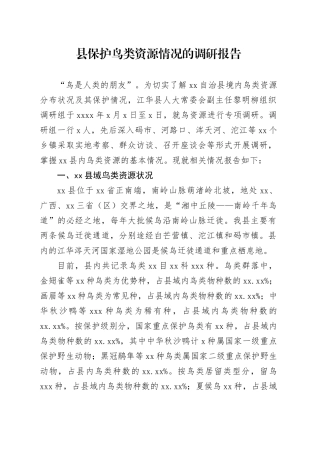 县保护鸟类资源情况的调研报告