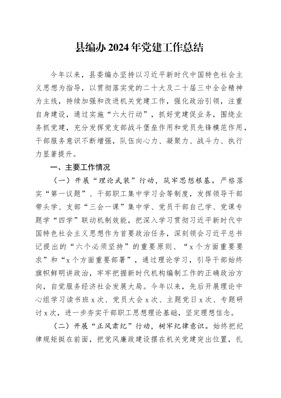 县编办2024年党建工作总结汇报报告20241127_第1页