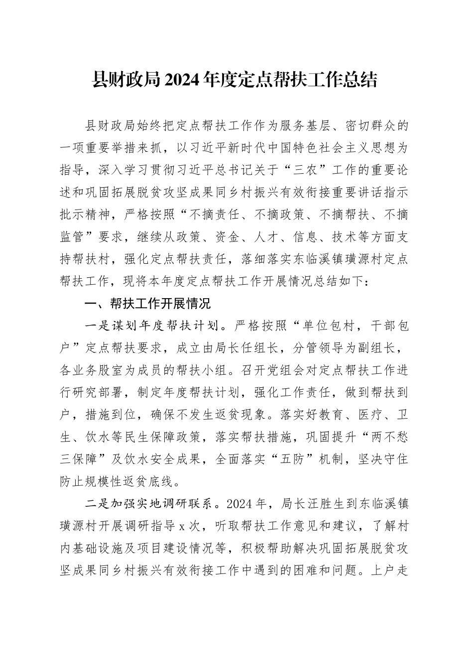县财政局2024年度定点帮扶工作总结（20241024）_第1页
