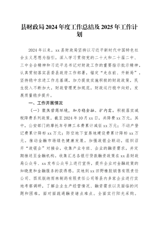 县财政局2024年度工作总结及2025年工作计划