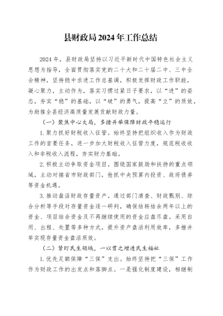 县财政局2024年工作总结(1)