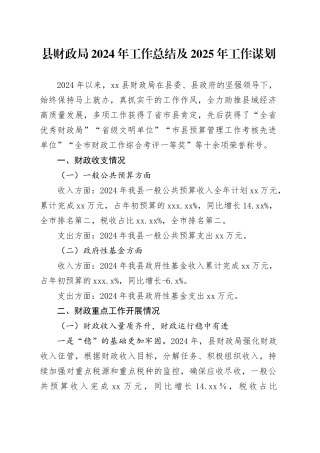 县财政局2024年工作总结及2025年工作谋划