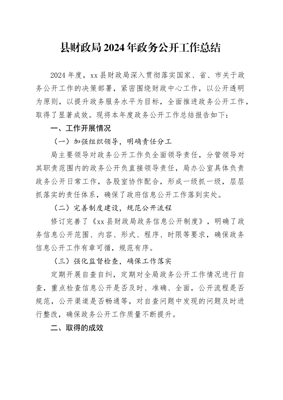 县财政局2024年政务公开工作总结_第1页