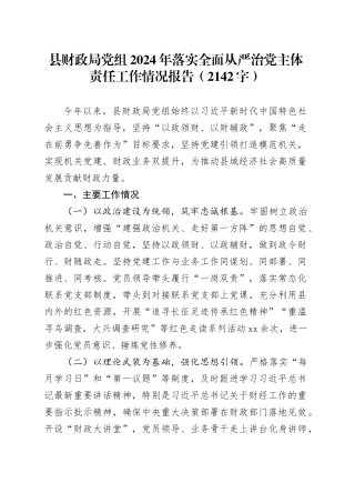 县财政局党组2024年落实全面从严治党主体责任工作情况报告（2142字）