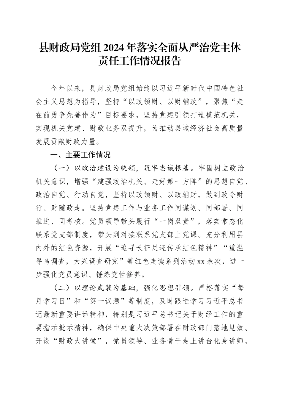 县财政局党组2024年落实全面从严治党主体责任工作情况报告_第1页