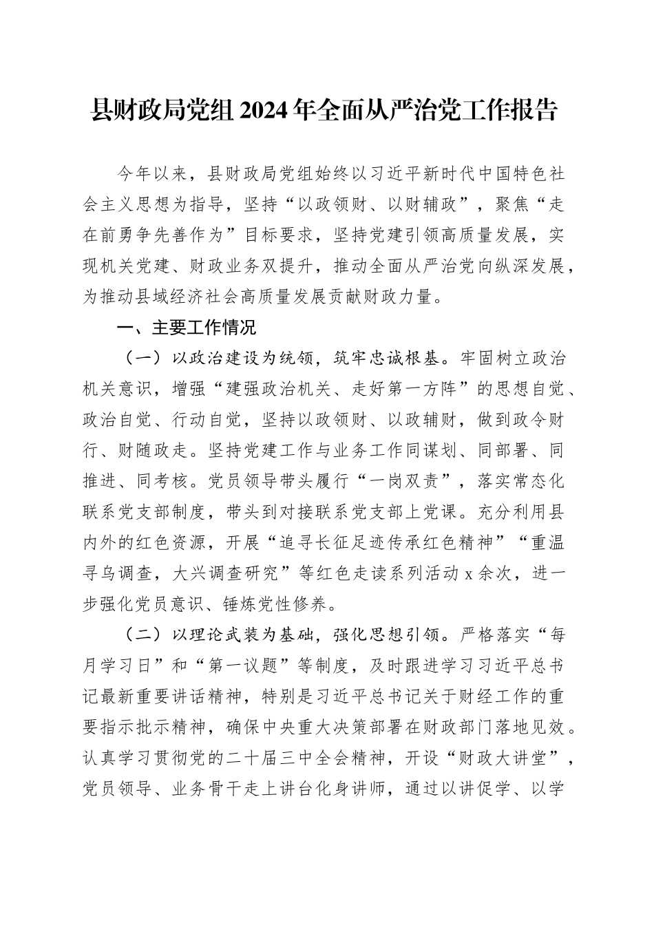 县财政局党组2024年全面从严治党工作报告20241225_第1页