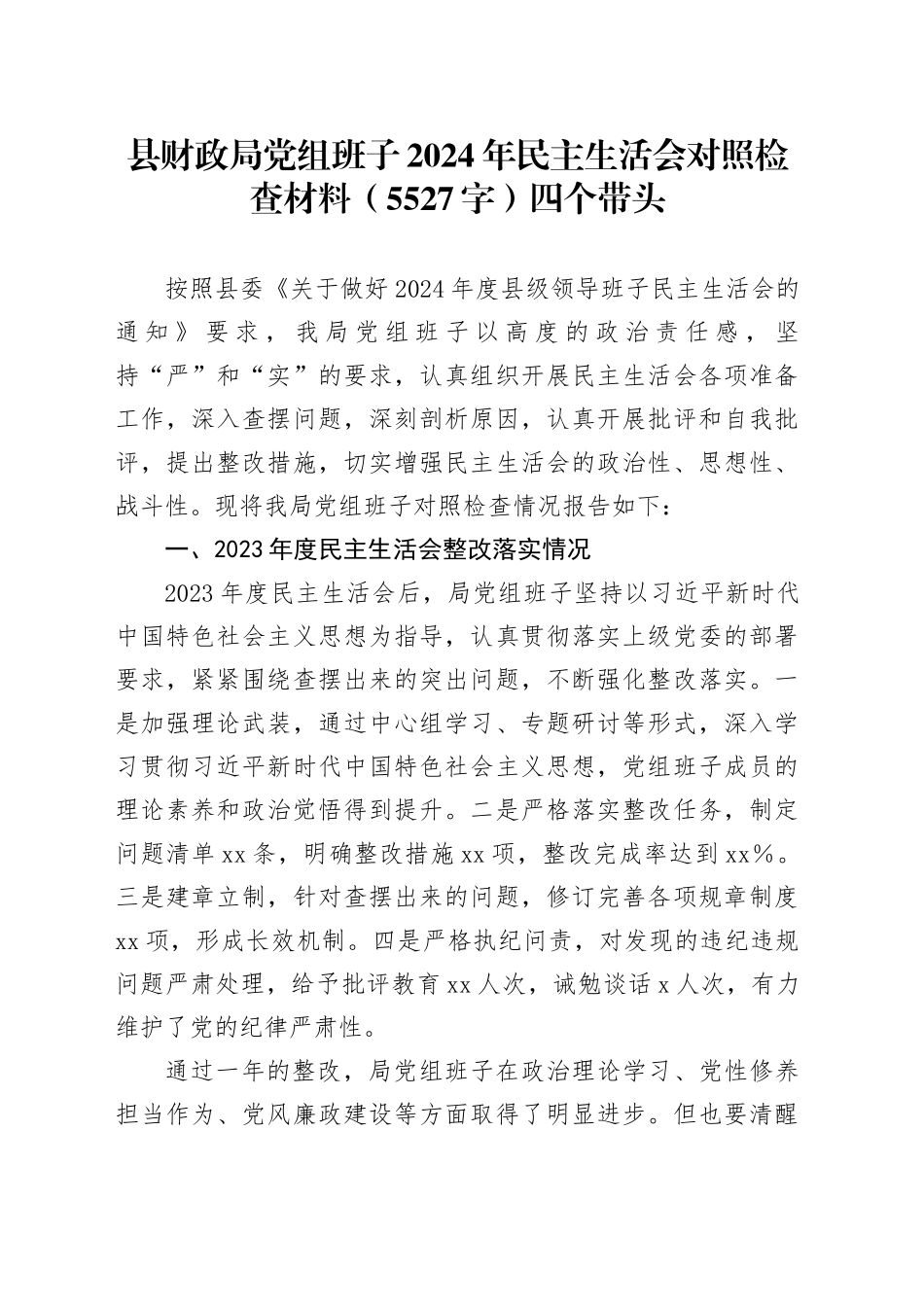 县财政局党组班子2024年民主生活会对照检查材料（5527字）四个带头_第1页