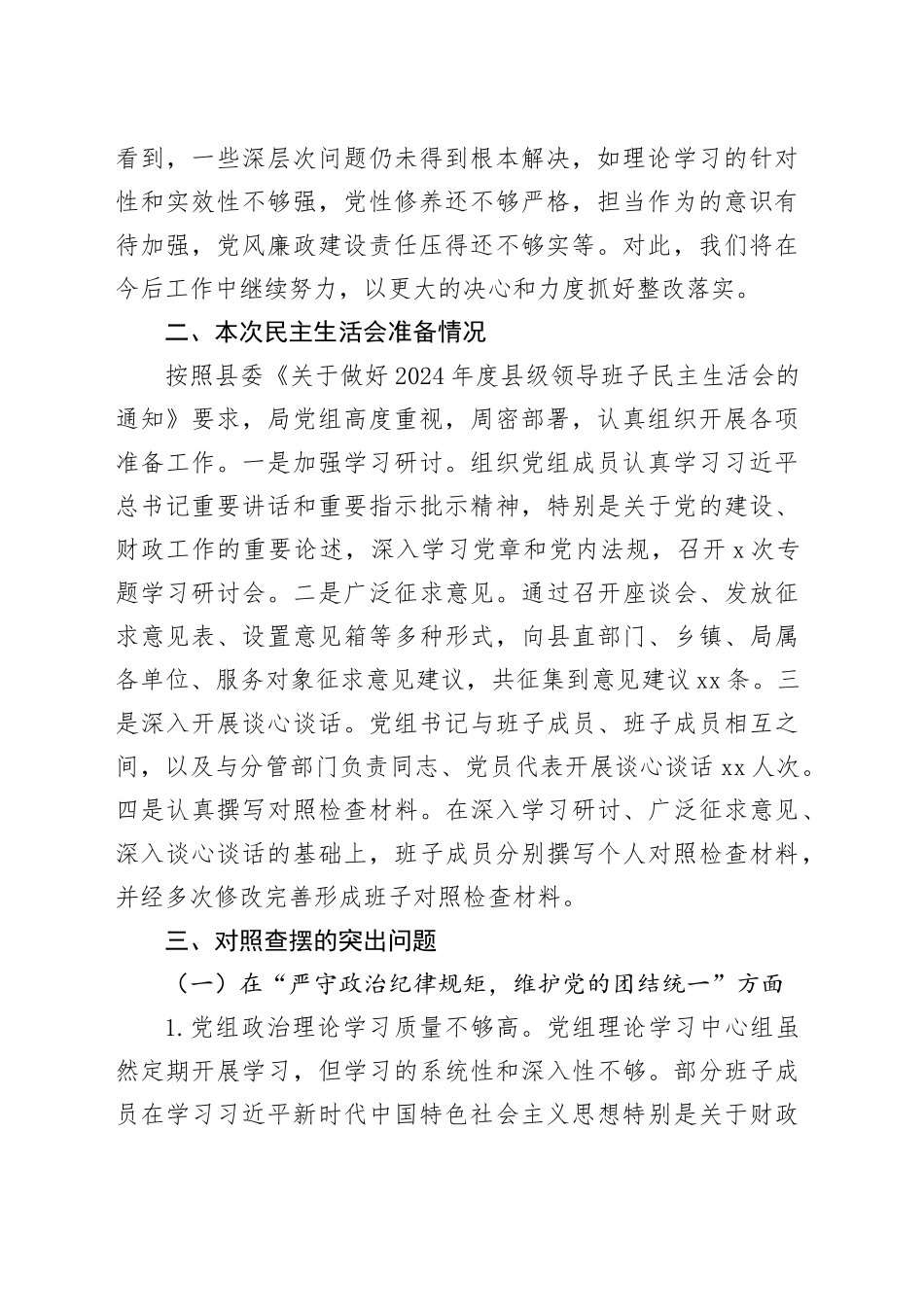 县财政局党组班子2024年民主生活会对照检查材料（5527字）四个带头_第2页