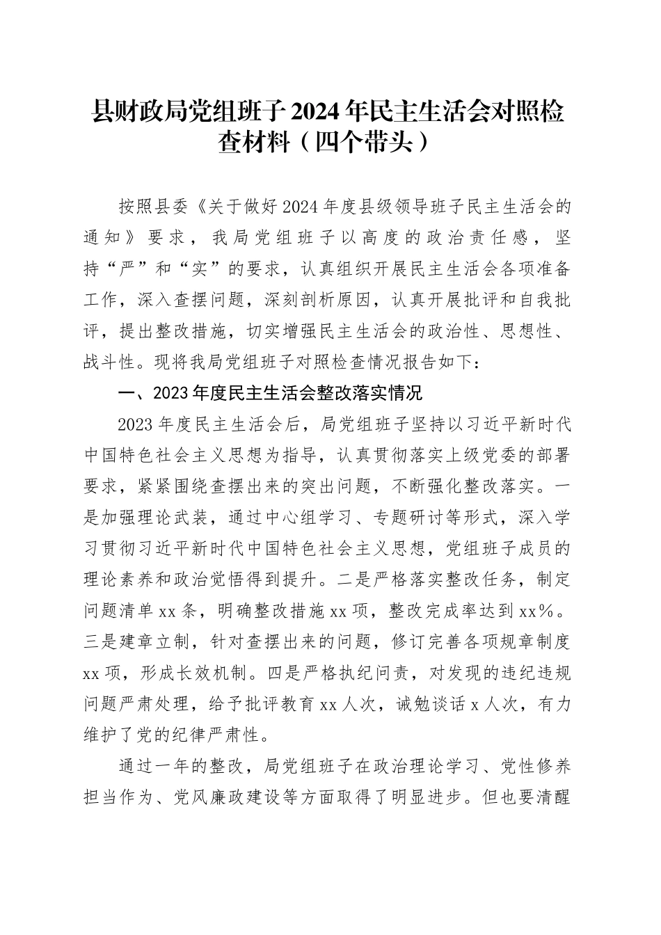 县财政局党组班子2024年民主生活会对照检查材料（四个带头）_第1页
