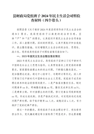 县财政局党组班子2024年民主生活会对照检查材料（四个带头）