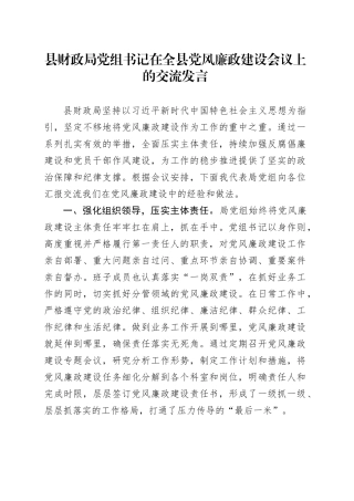 县财政局党组书记在全县党风廉政建设会议上的交流发言