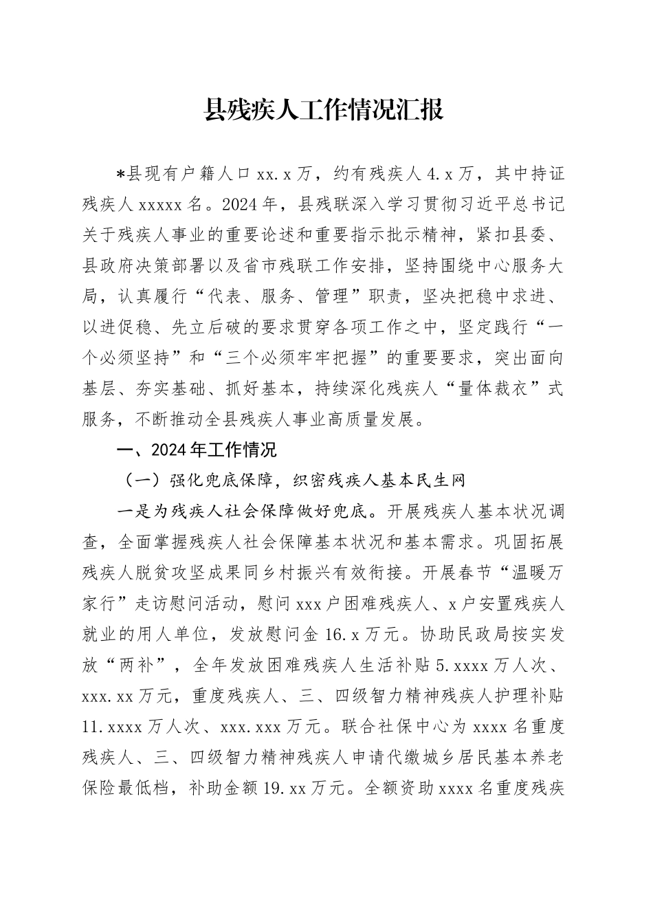 县残疾人工作情况汇报_第1页